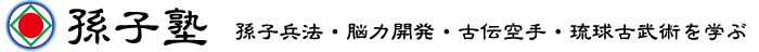 一般社団法人　孫子塾