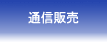 訪問販売法に基づく表示