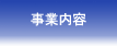 孫子塾 事業内容