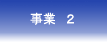 孫子塾 事業内容