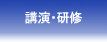 出張講演・勉強会・研修会などの受付