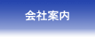 会社概要 & 代表者 プロフィール